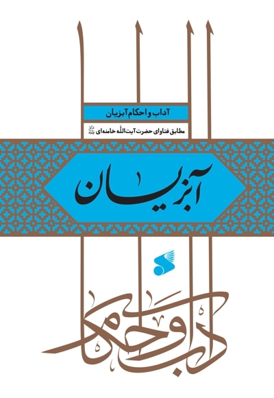 آداب و احکام آبزیان